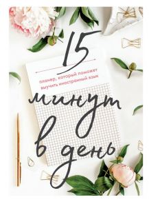 15 минут в день. Планер, который поможет выучить иностранный язык - Исламова Ирина Евгеньевна