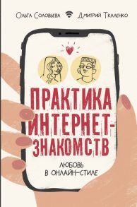 Практика интернет-знакомств. Любовь в онлайн-стиле - Соловьева Ольга Геннадьевна