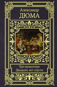 Три мушкетера. Двадцать лет спустя - Дюма Александр