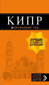 Кипр: путеводитель. 7-е изд., испр. и доп. - Чередниченко Ольга Валерьевна