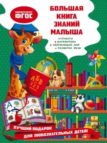 Большая книга знаний малыша - Александрова Ольга Викторовна