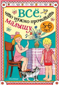 Всё, что нужно прочитать малышу в 5-6 лет - Успенский Эдуард Николаевич, Михалков Сергей Владимирович, Драгунский Виктор Юзефович