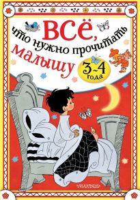 Всё, что нужно прочитать малышу в 3-4 года - Сутеев Владимир Григорьевич, Маршак Самуил Яковлевич, Михалков Сергей Владимирович