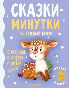 Сказки-минутки на каждый вечер - Остер Григорий Бенционович, Сутеев Владимир Григорьевич, Маршак Самуил Яковлевич