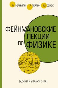 Задачи и упражнения - Фейнман Ричард, Лейтон Роберт, Сэндс Мэтью