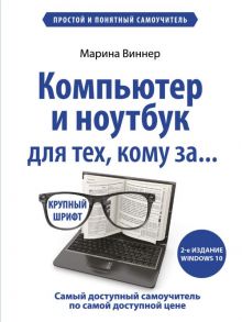 Компьютер и ноутбук для тех, кому за. Простой и понятный самоучитель. 2-е издание - Виннер Марина