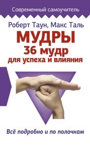 Мудры. 36 мудр для успеха и влияния. Все подробно и по полочкам - Таль Макс