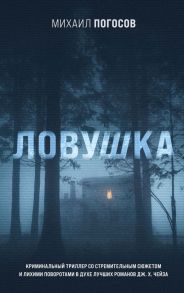 Ловушка - Погосов Михаил Еремович