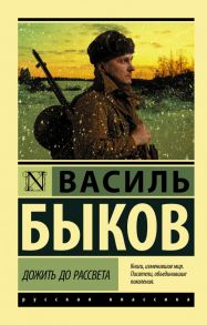 Дожить до рассвета - Быков Василь Владимирович