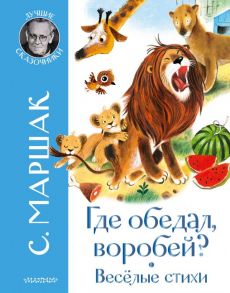 Где обедал воробей? Стихи для детей - Маршак Самуил Яковлевич