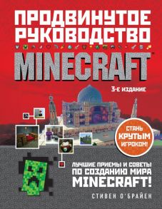 Minecraft. Продвинутое руководство. 3-е издание - О'Брайен Стивен