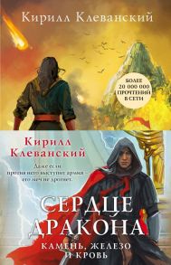 Сердце дракона. Камень, железо и кровь (комплект из трех книг) - Клеванский Кирилл Сергеевич