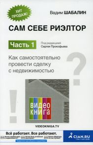 Сам себе риэлтор / Шабалин Вадим Геннадьевич, Под ред. Прокофьева С.В.