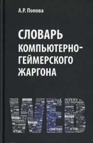 Словарь компьютерно-геймерского жаргона / Попова А.Р.