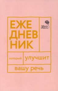 Ежедневник, который улучшит Вашу речь "Говорите, говорите!" / Бабкова Елена Анатольевна, Катэрлин Н.С.