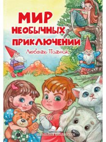 Мир необычных приключений - Пивник Л.