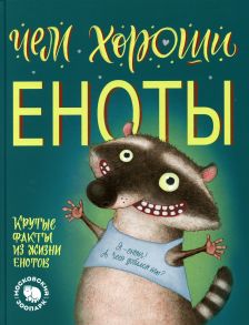 Чем хороши еноты - Киричек Е А