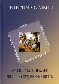 Кризис нашего времени. Россия и Соединенные Штаты / Сорокин Питирим Александрович