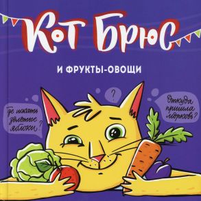 Кот Брюс и фрукты-овощи - Егорова С.Е.