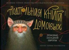 Подпольная книга домовых. Домовые Западной Европы / Макмиллан У Х