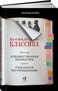 Бесполезная классика: Почему художественная литература лучше учебников по управлению - Клейн Леонид