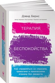 Терапия беспокойства: Как справляться со страхами, тревогами и паническими атаками без лекарств - Бернс Дэвид