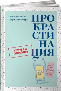 Прокрастинация: Первая помощь / Шувенбург Х.,ван Эссен Т.