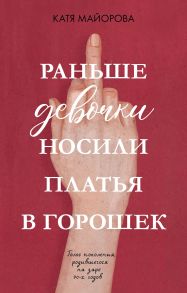 Раньше девочки носили платья в горошек - Майорова Катя