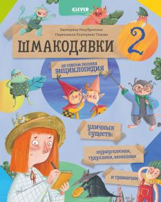 Шмакодявки-2. Не совсем полная энциклопедия уличных существ: шуршуголосики, тудухлики, эхохолики и травнички - Рекубратская Екатерина