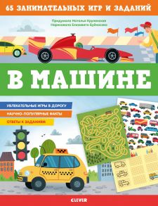 В машине. 65 занимательных игр и заданий / Крупенская Наталья Борисовна