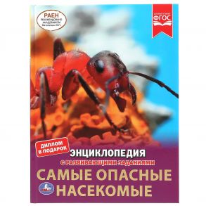 "УМКА". САМЫЕ ОПАСНЫЕ НАСЕКОМЫЕ. ЭНЦИКЛОПЕДИЯ А4 С РАЗВИВАЮЩИМИ ЗАДАНИЯМИ. 197Х255ММ 48СТР в кор15шт 978-5-506-04949-4 / Павлинов И.