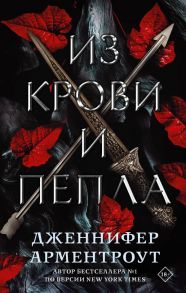 Из крови и пепла / Арментроут Дженнифер