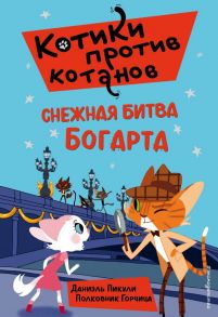 Снежная битва Богарта (выпуск 3) - Пикули Даниэль