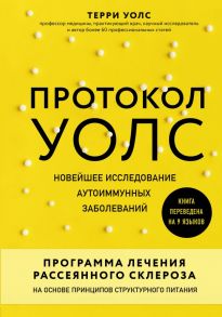 Протокол Уолс. Новейшее исследование аутоиммунных заболеваний.Программа лечения рассеянного склероза на основе принципов структурного питания - Уолс Терри