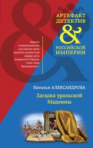 Загадка уральской Мадонны - Александрова Наталья Николаевна