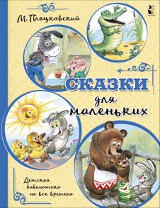 Сказки для маленьких - Пляцковский Михаил Спартакович