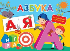 Азбука. С разрезными карточками - Ткаченко Наталия Александровна, Горбунова Ирина Витальевна, Тумановская М.П.