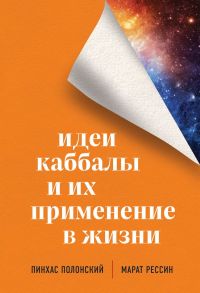 Идеи каббалы и их применение в жизни - Полонский Пинхас, Рессин Марат