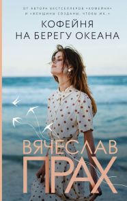 Кофейня на берегу океана - Прах Вячеслав