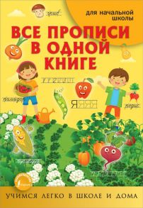 Все прописи в одной книге