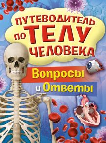 Путеводитель по телу человека. Вопросы и ответы - Канаван Труди