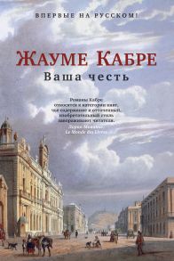 Ваша честь - Кабре Ж.