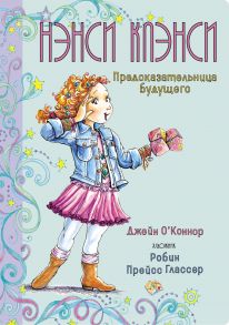 Нэнси Клэнси. Предсказательница будущего - О’Коннор Джейн