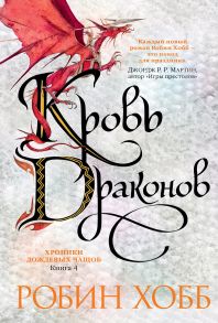 Хроники Дождевых чащоб. Книга 4. Кровь драконов - Хобб Робин