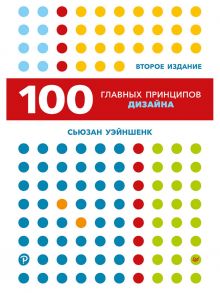 100 главных принципов дизайна. 2-е издание Как удержать внимание - Уэйншенк Сьюзан