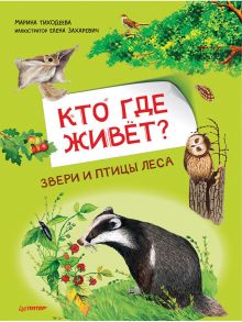 Кто где живёт? Звери и птицы леса - Тиходеева Марина Юрьевна, Захаревич Е. Б.