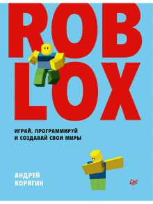 Roblox: играй, программируй и создавай свои миры - Корягин Андрей Владимирович