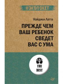 Прежде чем ваш ребенок сведёт вас с ума (#экопокет) - Латта Найджел