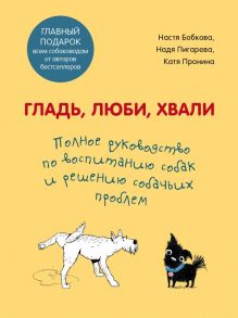 Гладь, люби, хвали. Полное руководство по воспитанию собак и решению собачьих проблем. Комплект из 2 книг / Бобкова Анастасия Михайловна, Пигарева Надежда Николаевна, Пронина Екатерина Александровна