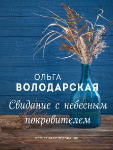 Свидание с небесным покровителем - Володарская Ольга Геннадьевна